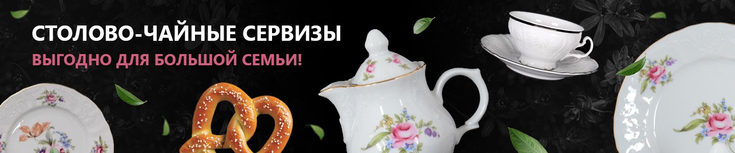 Чайно-Столовые сервизы
