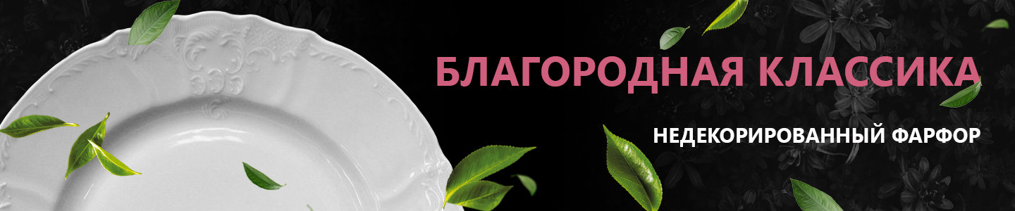 Недекорированный фарфор