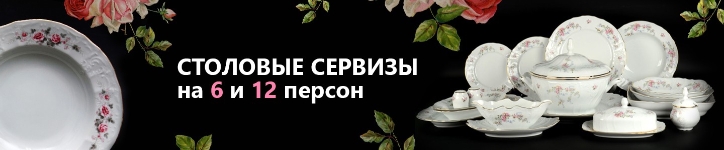 Столовые сервизы